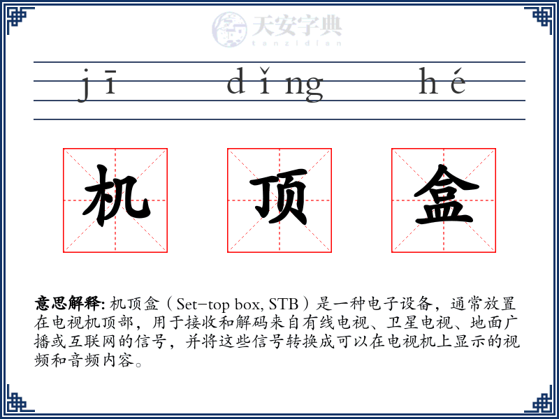 机顶盒