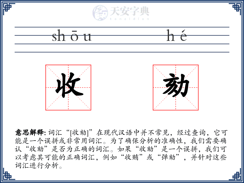 收劾