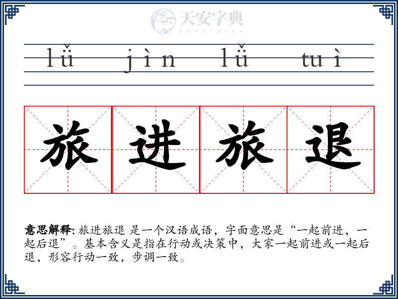 旅进旅退