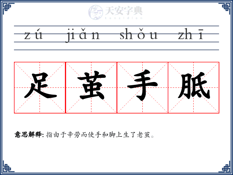 足茧手胝