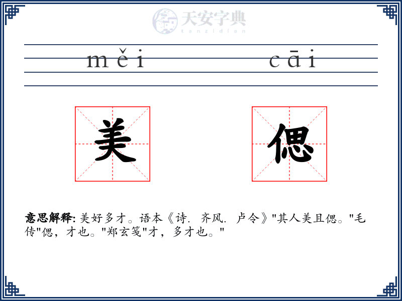 美偲