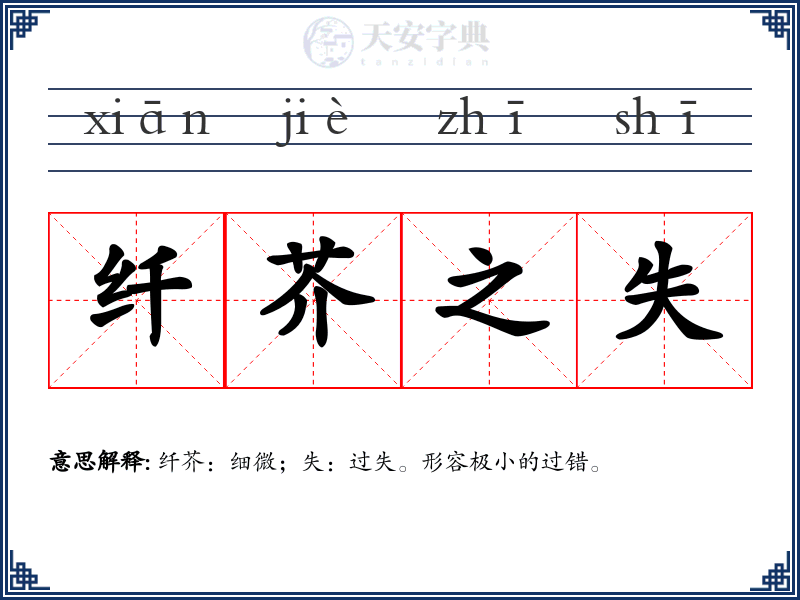 纤芥之失
