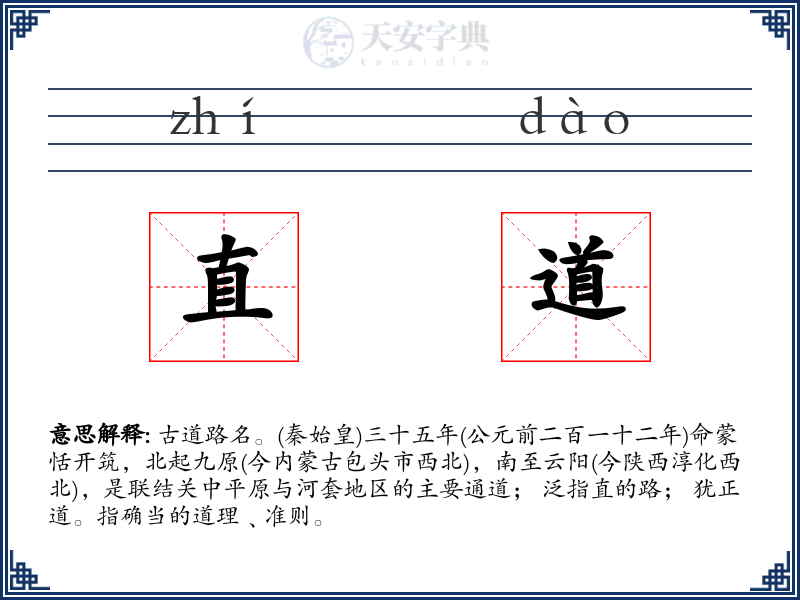 直道