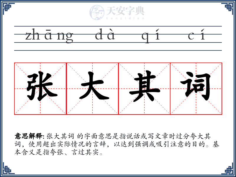 张大其词