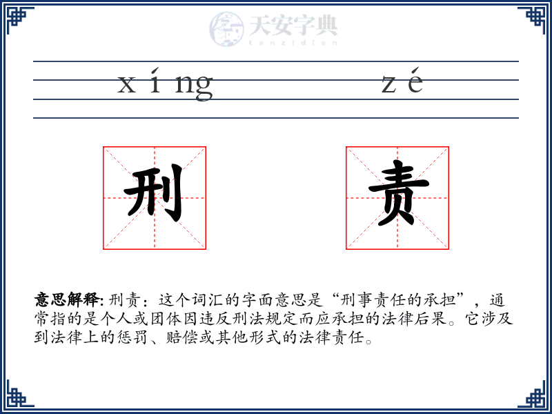 刑责