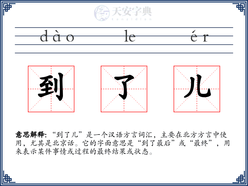 到了儿