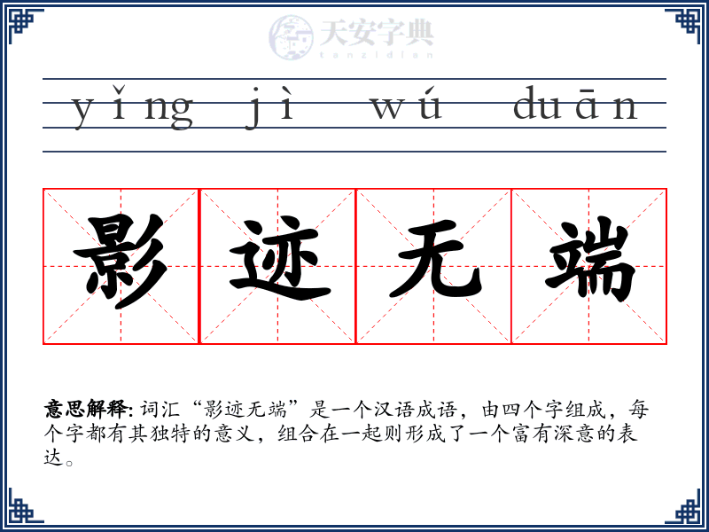 影迹无端