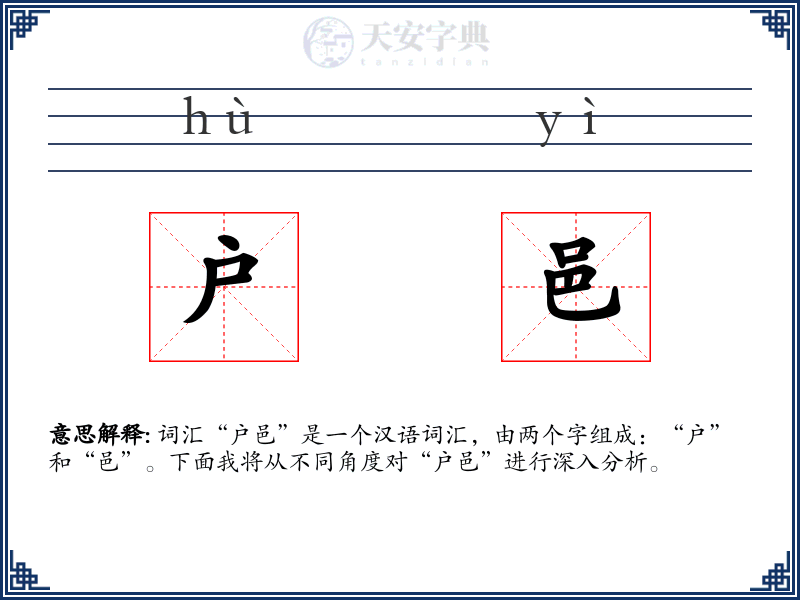 户邑