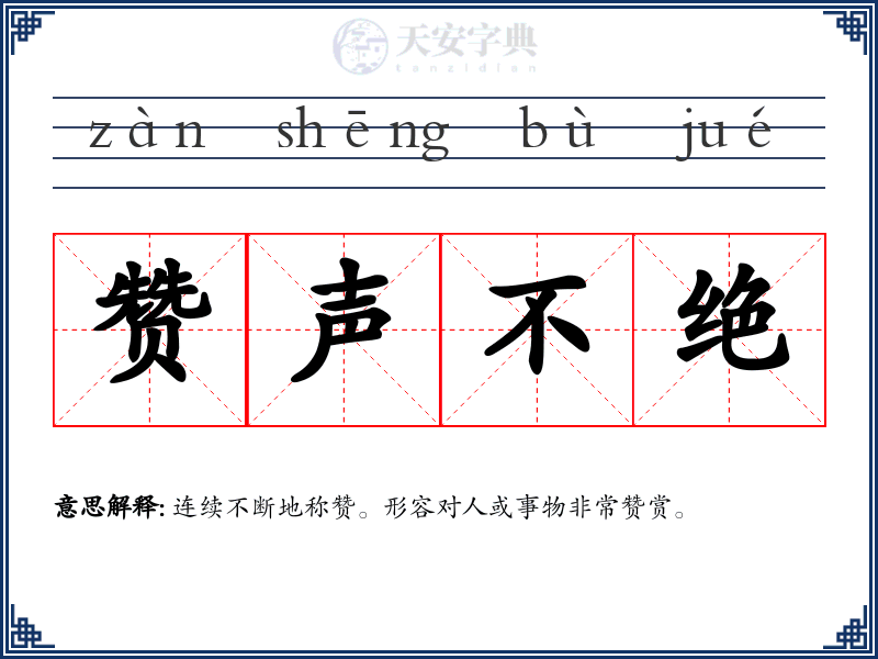 赞声不绝