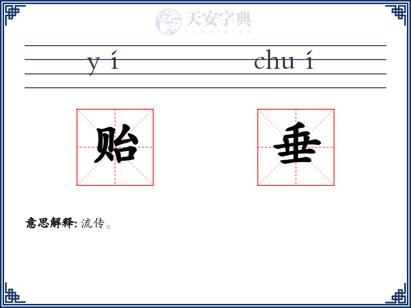 贻垂