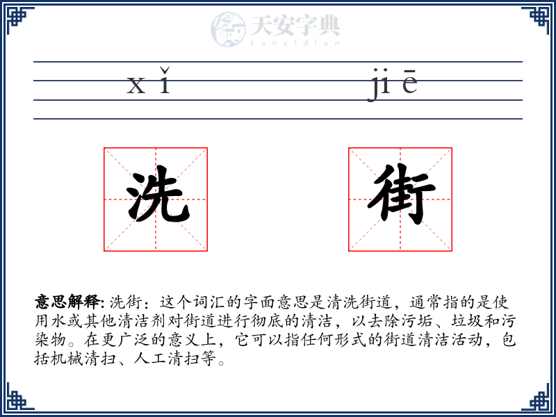 洗街