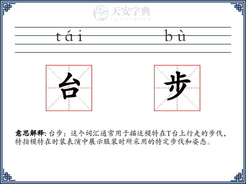 台步