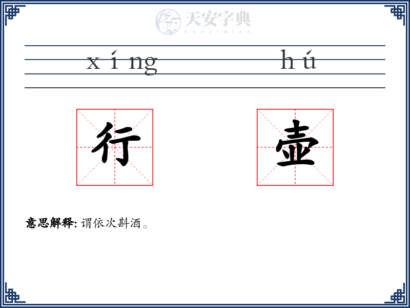 行壶