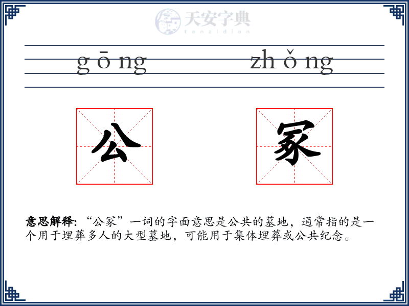 公冢