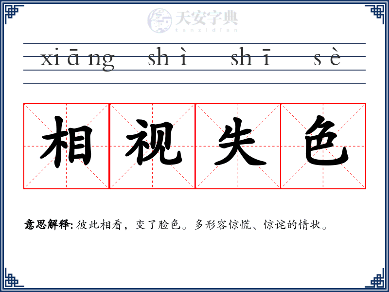 相视失色