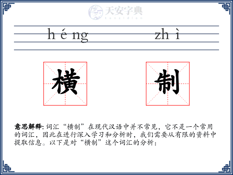 横制