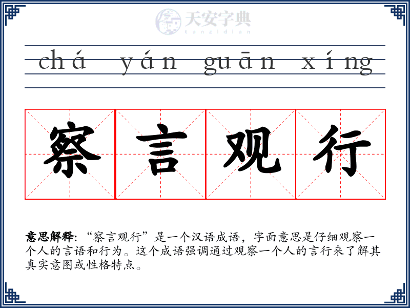 察言观行