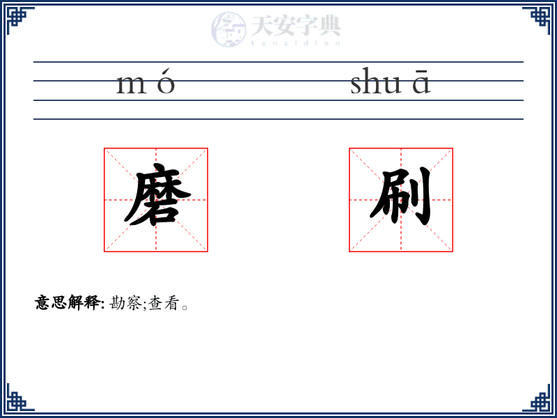 磨刷