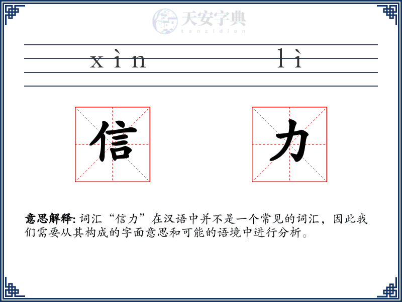 信力