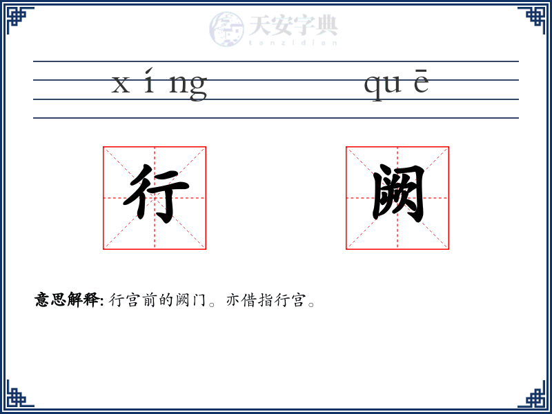 行阙