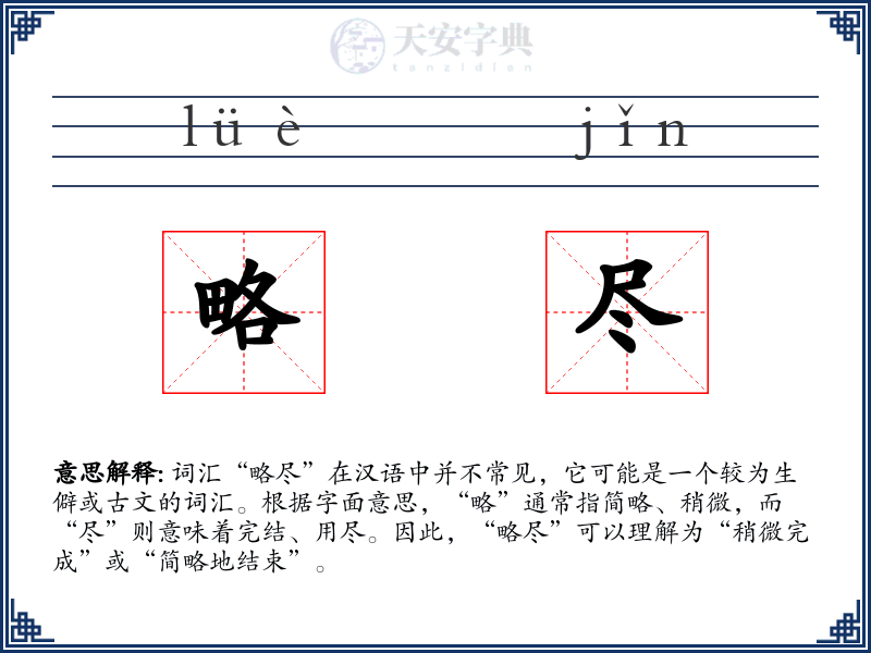 略尽