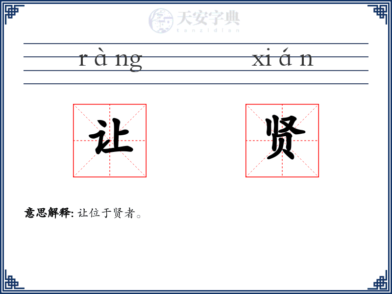 让贤