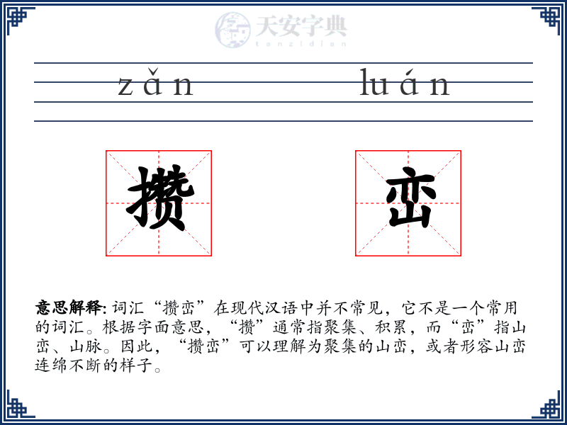 攒峦