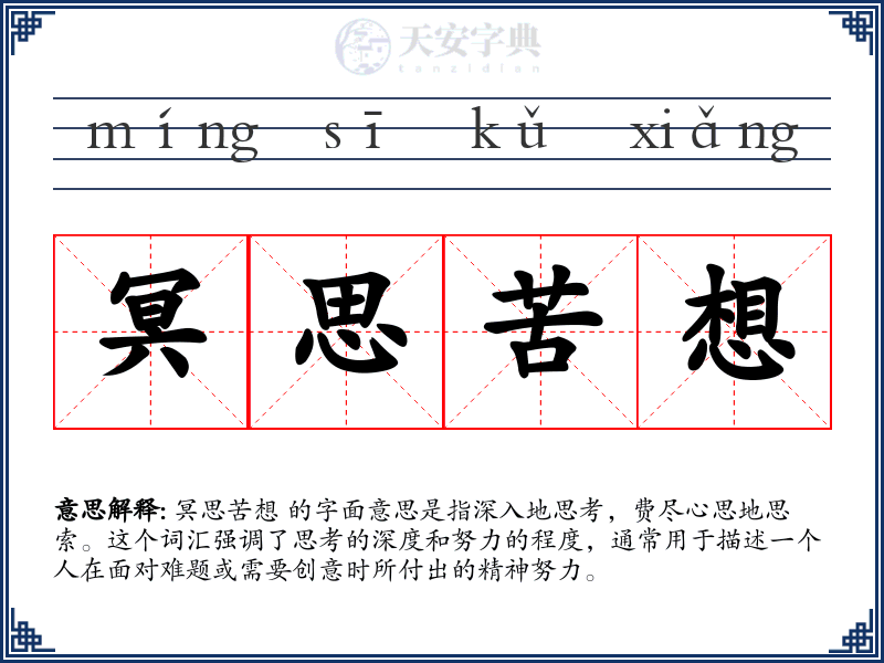 冥思苦想