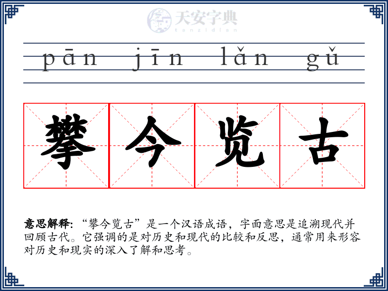 攀今览古