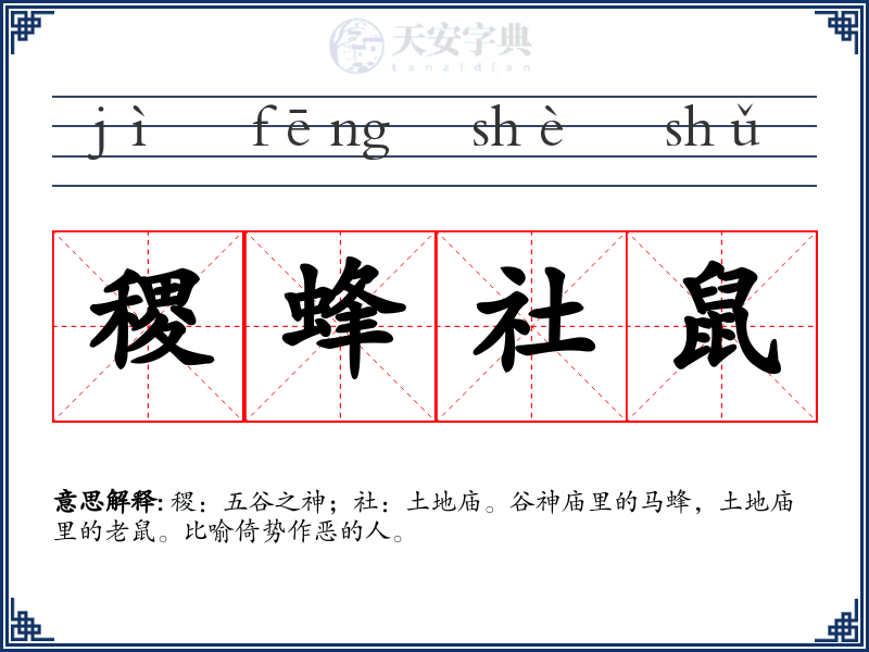 稷蜂社鼠