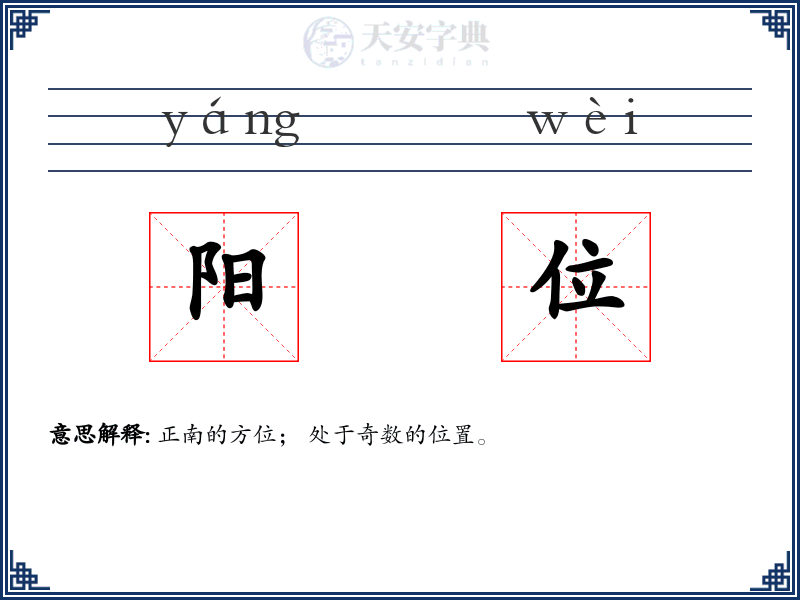 阳位