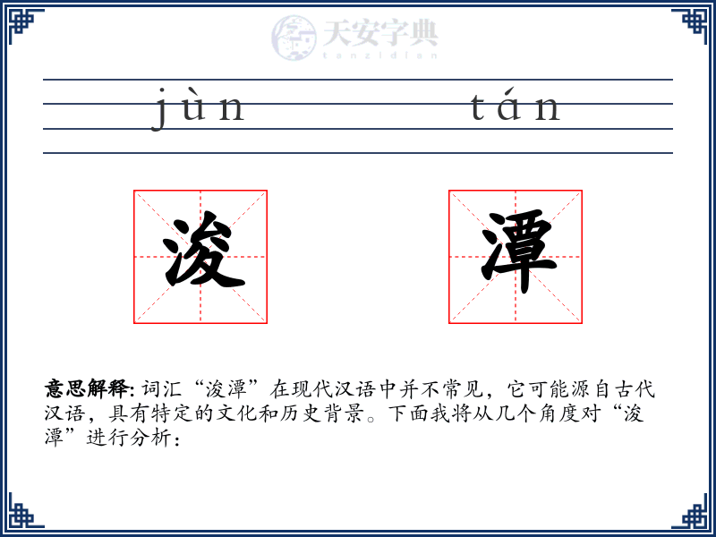 浚潭