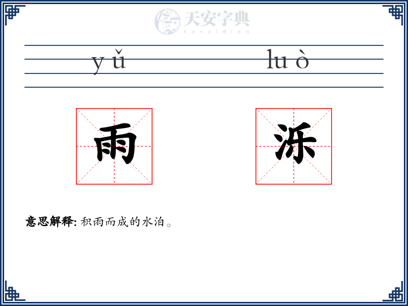 雨泺