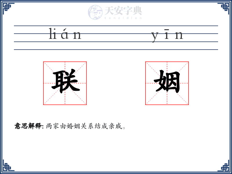 联姻