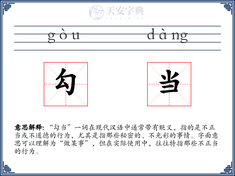 勾当