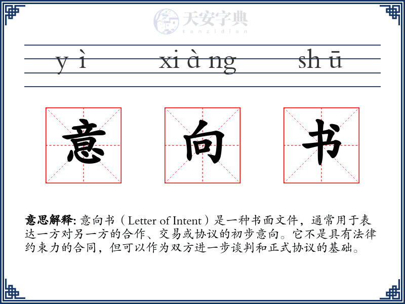 意向书