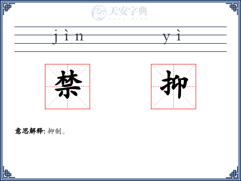 禁抑