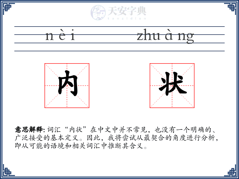 内状
