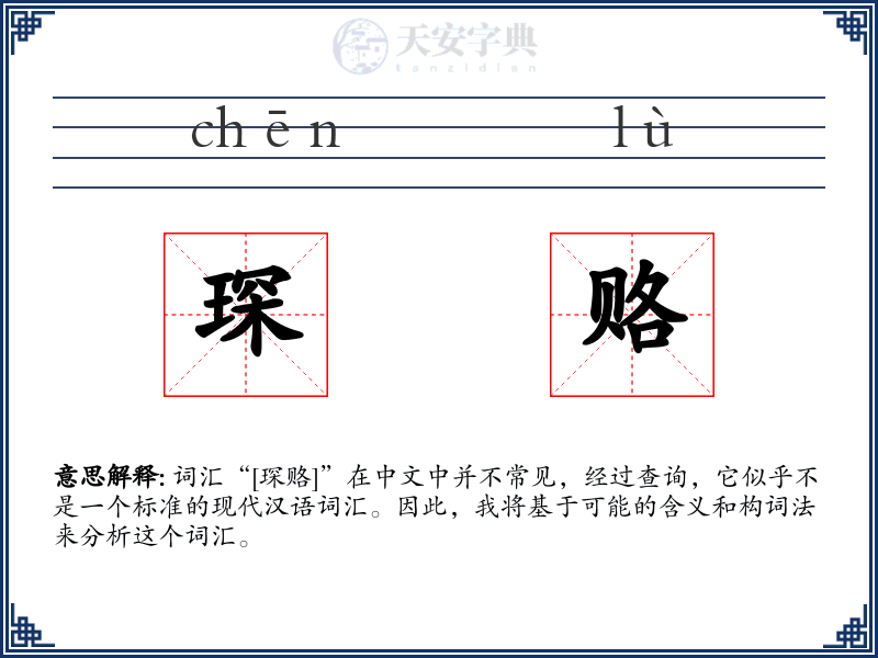 琛赂