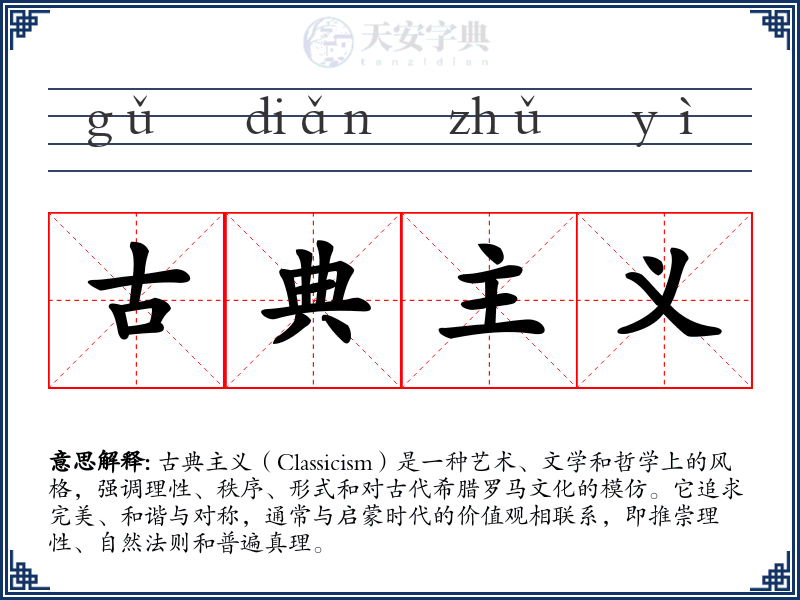 古典主义