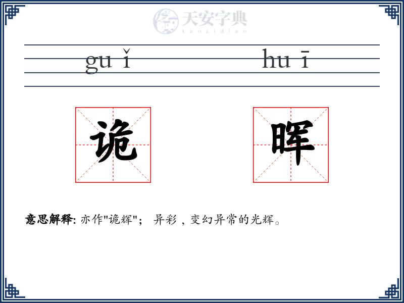 诡晖