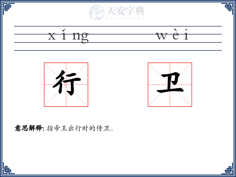 行卫