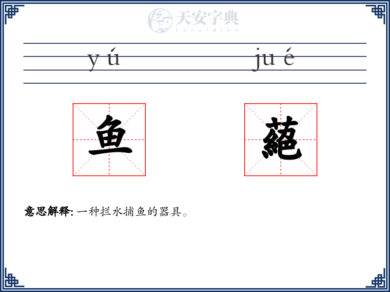 鱼蕝