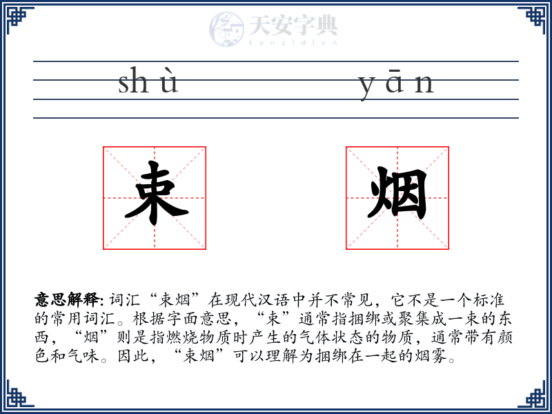 束烟