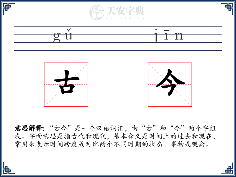古今