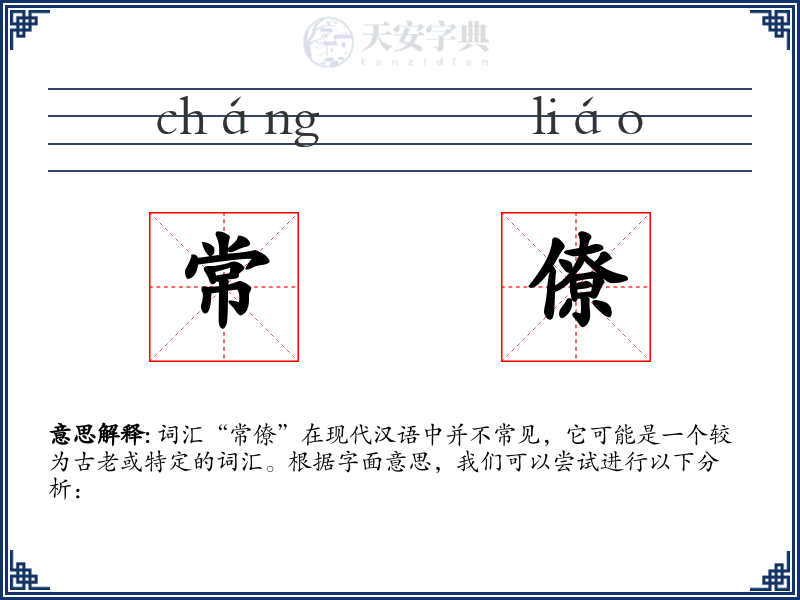 常僚