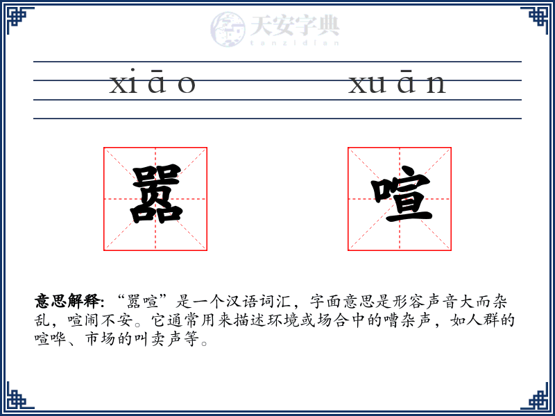 嚣喧