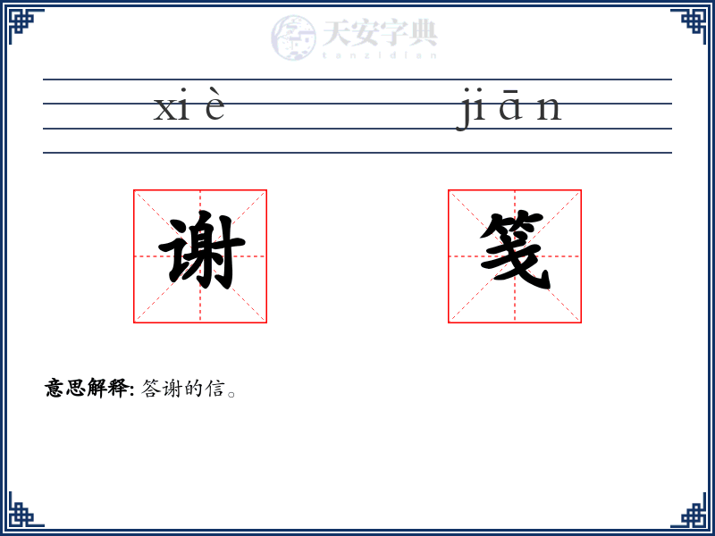 谢笺