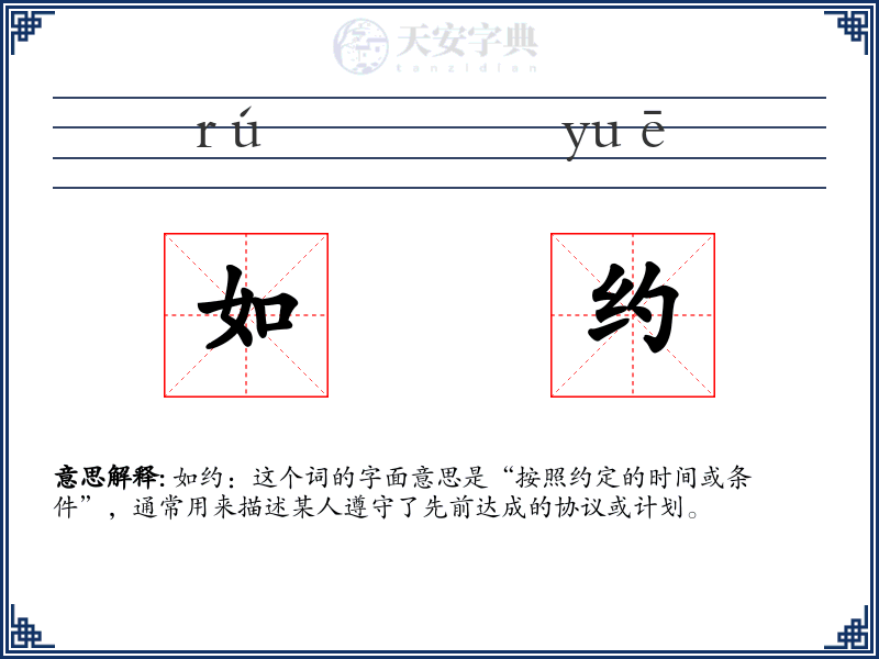 如约