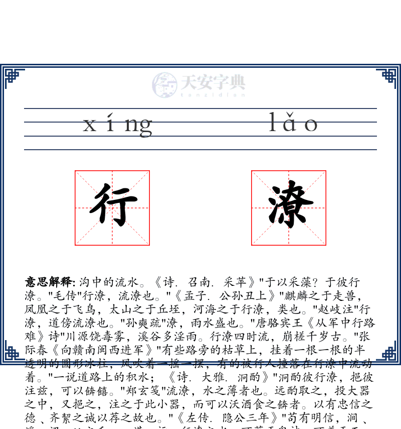行潦
